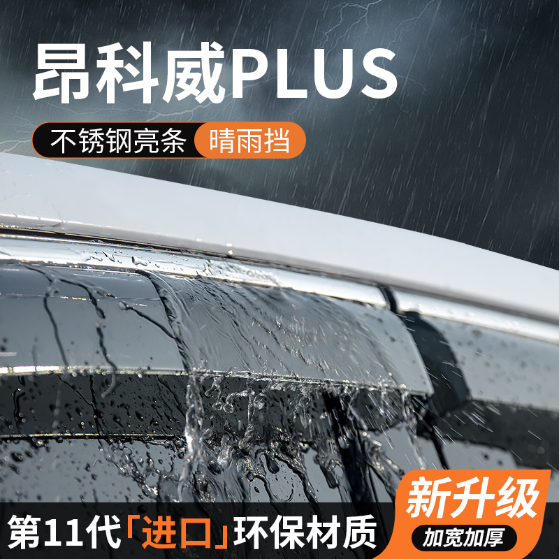 25款别克昂科威plus晴雨挡车窗挡雨板汽车改装防雨条遮雨专用雨眉