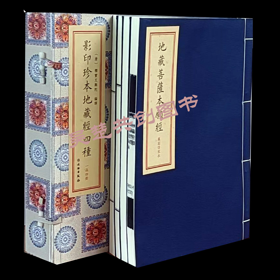 影印珍本地藏菩萨本愿经四种1函4册手工宣纸线装文物出版社