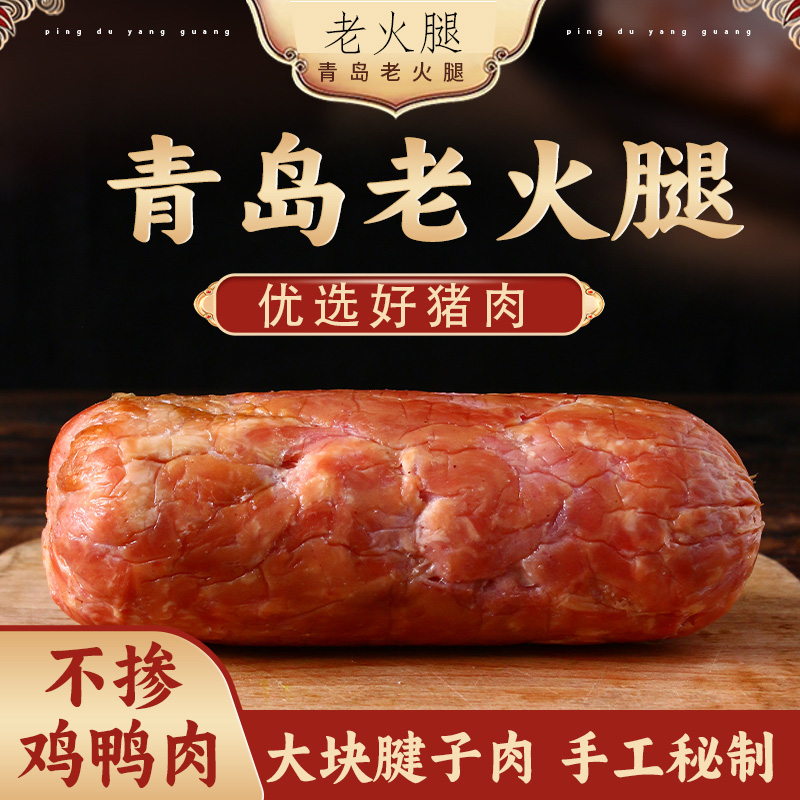 传统腱子肉96%，青岛老火腿不含鸡鸭肉纯手工传统工艺果木老炉熏烤