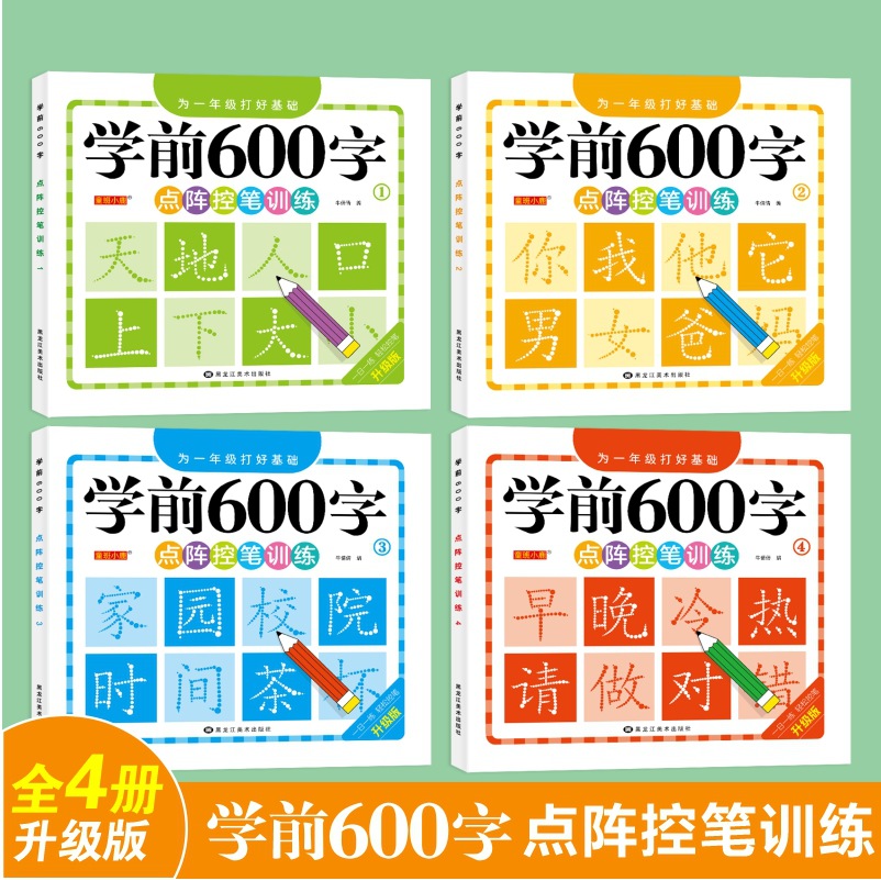 学前600字儿童幼儿园中大班幼儿入门点阵控笔训练汉字描红本