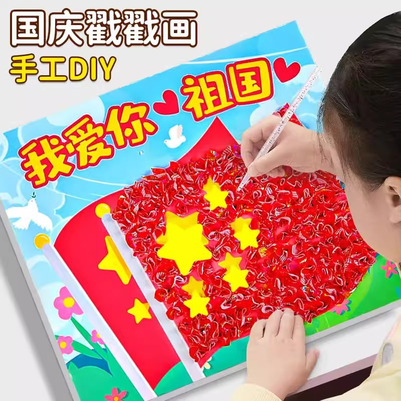 国庆戳戳乐儿童玩具女童6-12岁爆款小女孩玩具创意手工diy礼物益