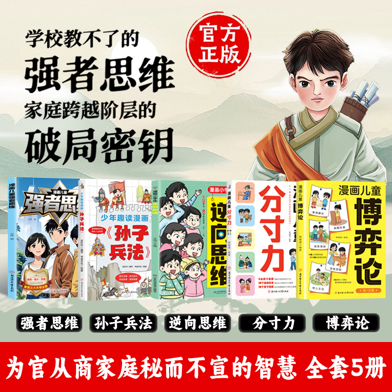 漫画儿童强者思维提升逻辑思维培养应变能力参透博弈本质强大内心