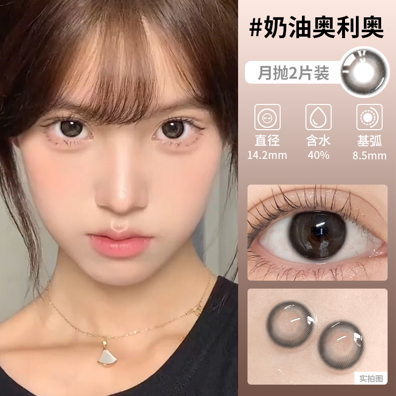 OVOLOOK月抛2片奶油奥利奥有点甜小直径隐形眼镜黑色自然美瞳G2