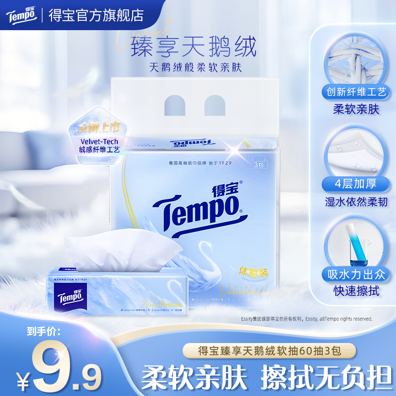 【新品试用】得宝臻享天鹅绒抽纸婴童柔软面巾纸4层加厚60抽3包超值