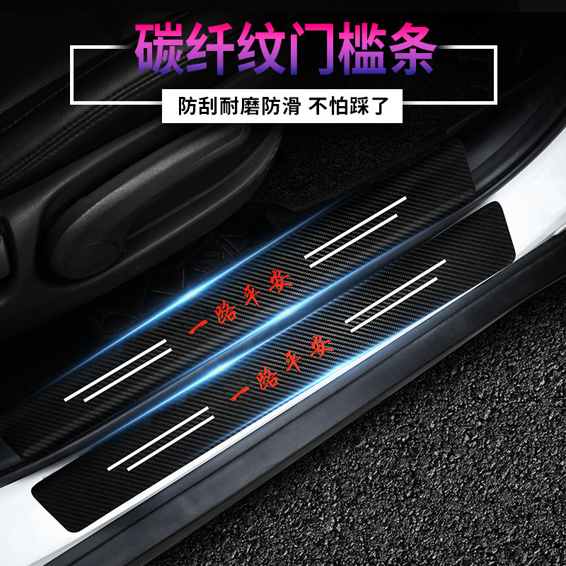 汽车防踩贴防护防刮防踢装饰贴纸碳纤维车门边脚踏迎宾贴条
