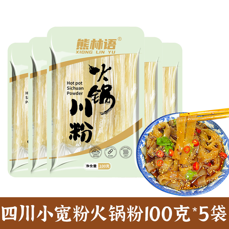 【100g*5袋】四川宽粉火锅粉川粉薯类粉条手工小包装鲜粉火锅酸辣粉