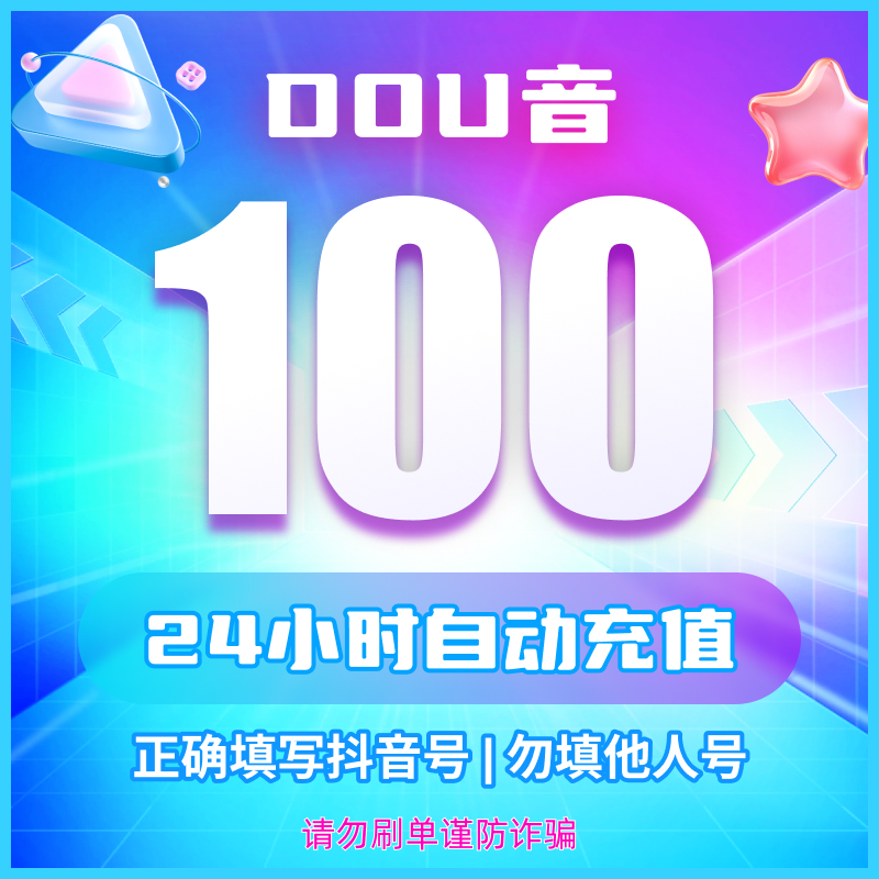 【支持月付】钻石币充值秒到账 DOU音直播钻石币 抖音自动充值