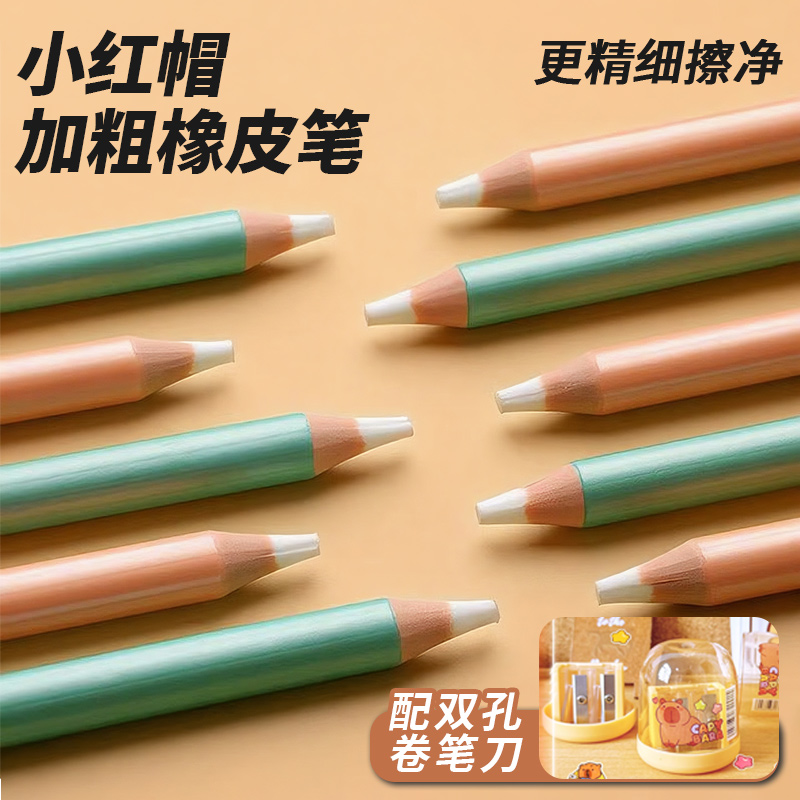 小红帽加粗橡皮笔可擦橡皮铅笔橡皮儿童橡皮防丢橡皮擦字成线橡皮