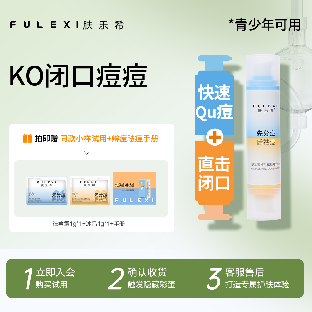 A肤乐希双头祛痘组合祛痘去闭口改善痘肌护肤品