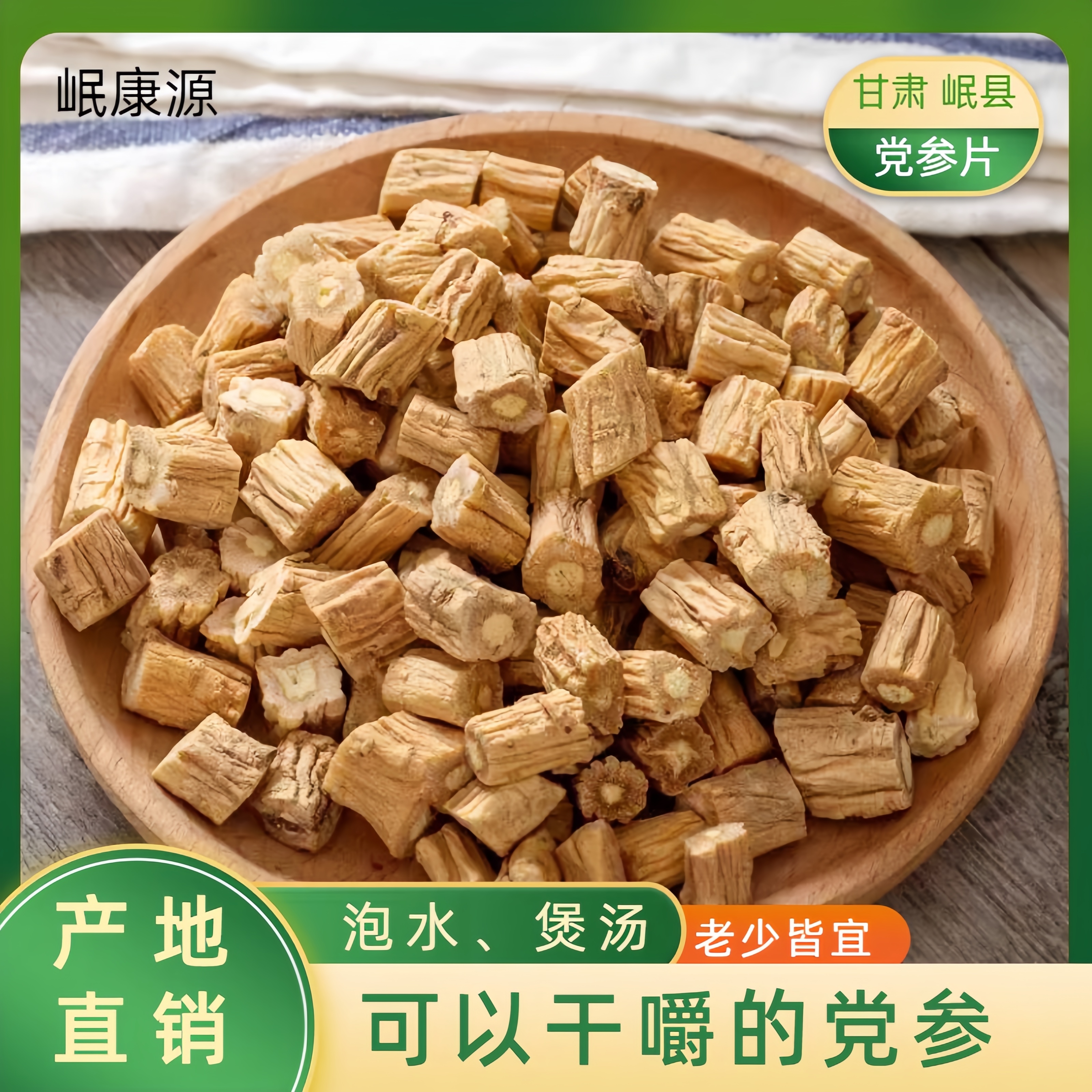 岷康源党参片甘肃岷县原产地发货包邮无熏硫泡水煲汤黄芪党参正品