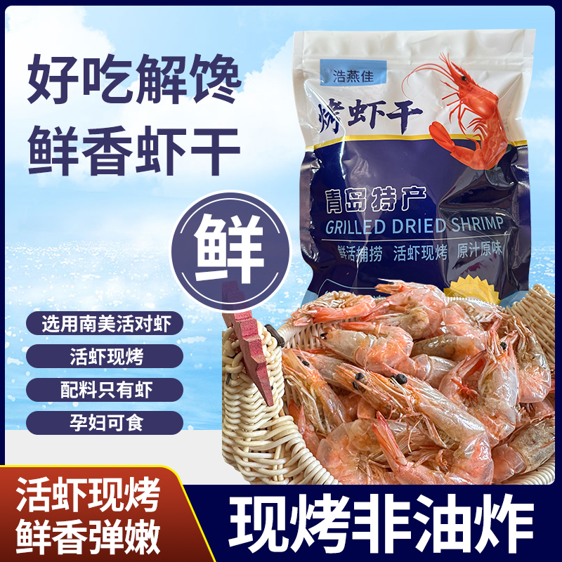 【顺丰包邮】青岛香酥虾特级烤虾 十成干香酥虾干烤虾即食海鲜零食