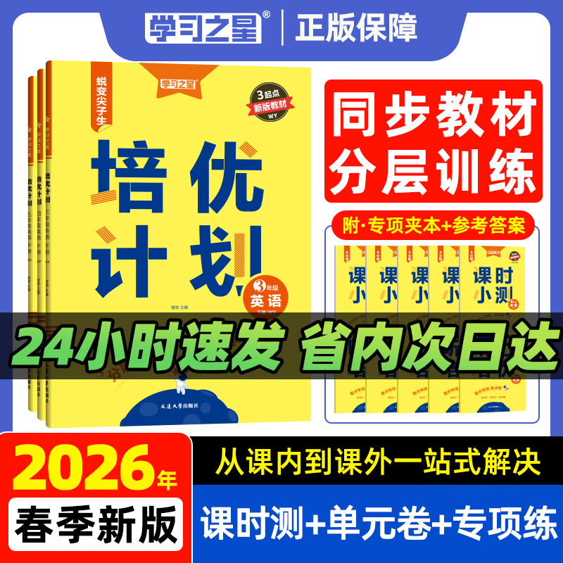 【2026春】正版学习之星培优计划英语外研一起点一二三四五六年级