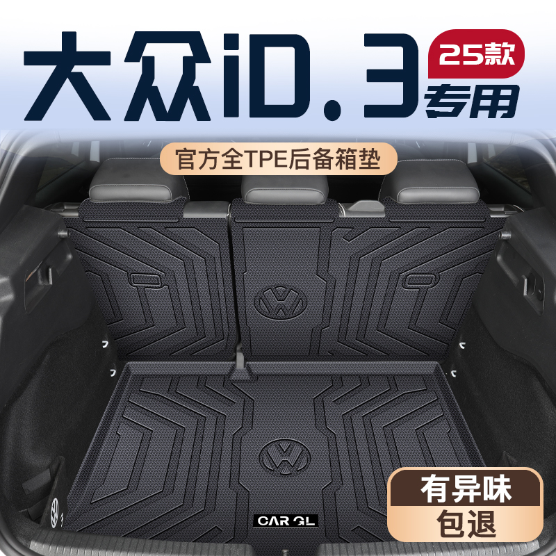 适用于2025款大众ID3专用后备箱垫TPE尾箱垫子车内装饰改防水用品