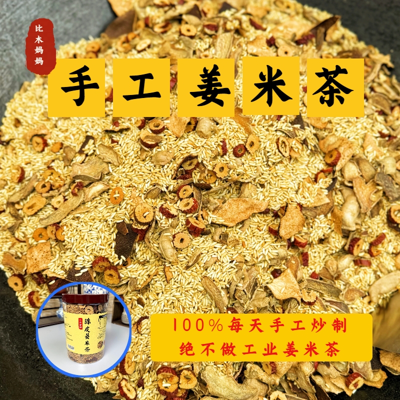 手工陈皮红枣姜米茶农村姜炒米新会陈皮柴火灶炒姜米