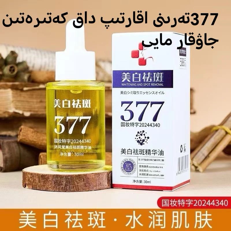 济风堂377美白保湿精华油