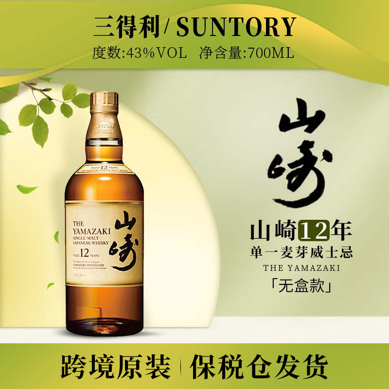 SUNTORY/三得利山崎12年单一麦芽威士忌700ml/瓶43度无盒日本经典