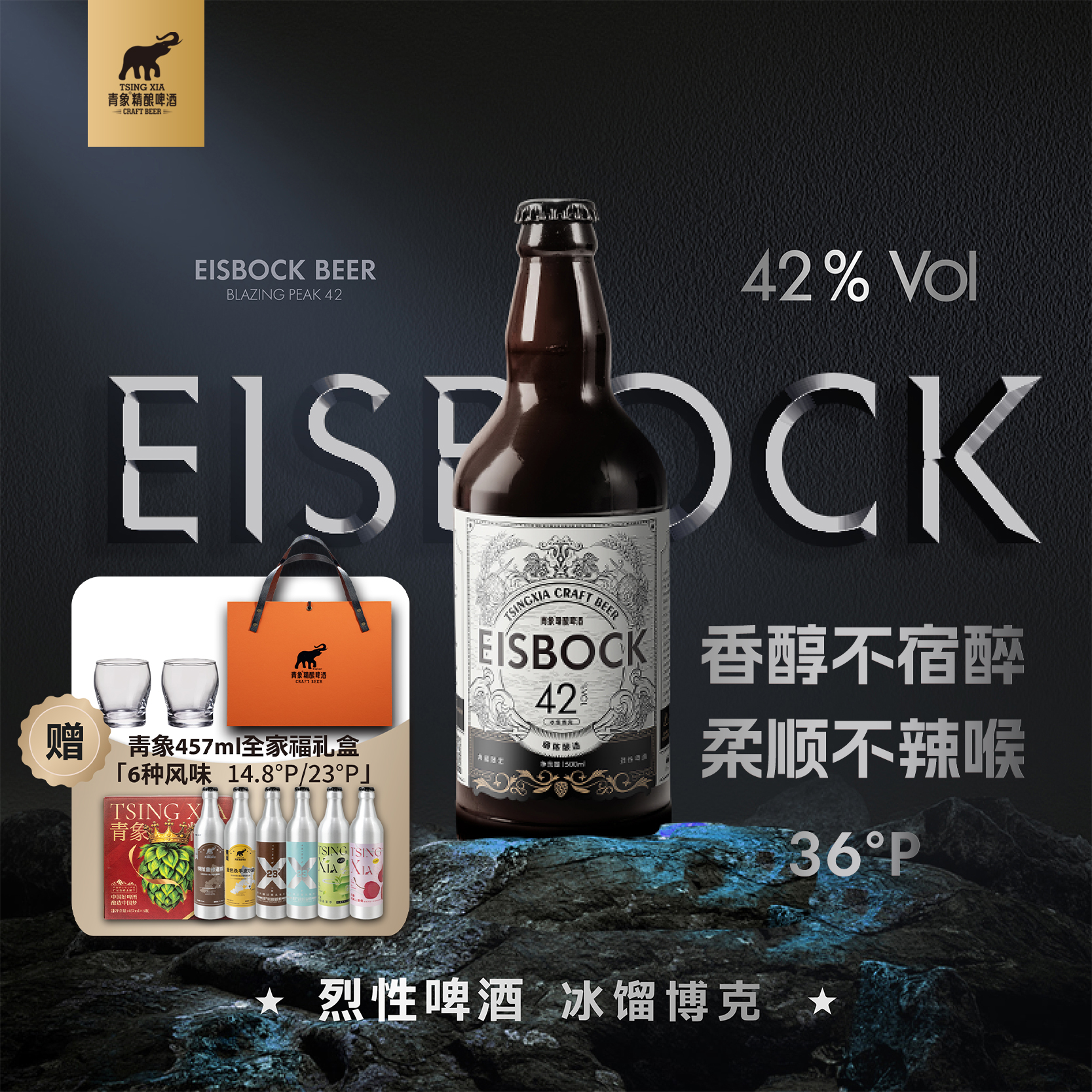 青象啤酒42%vol 冰馏博克烈性啤酒高烈啤酒高端礼盒中秋送礼精酿-