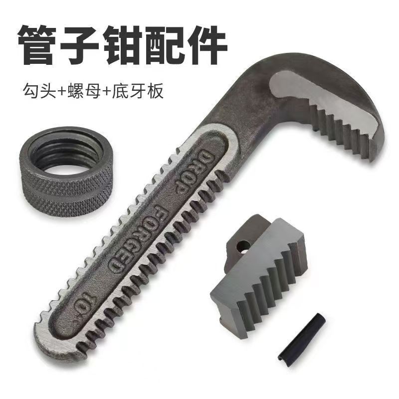 重型管钳配件 管子钳勾头零件 底牙板 管钳齿块牙口活动 调节螺母