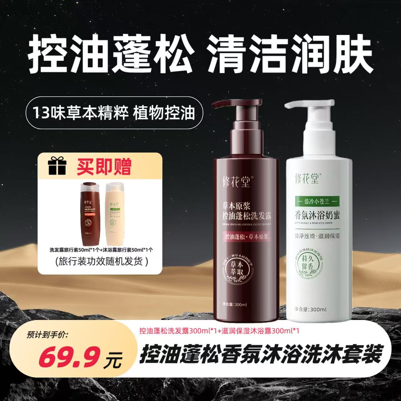 修花堂草本原浆控油蓬松洗发露香氛沐浴保湿润肤沐浴露洗沐套装