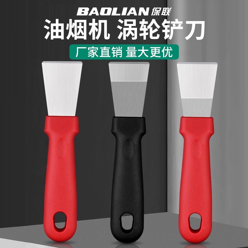 保联多功能清洁铲刀不锈钢铲油烟机涡壳铲厨房铲刀清洁铲锅底神器