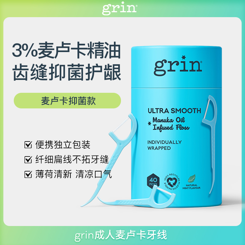 grin成人牙线麦卢卡精油抗菌护龈洁齿独立包装可替代漱口水40支*2