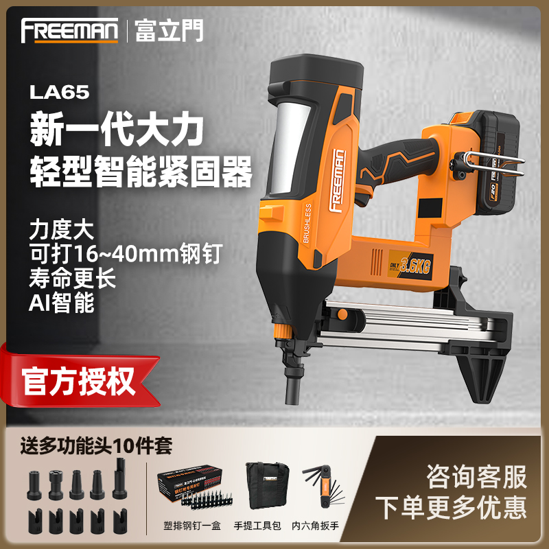 【锂电钢钉枪】freemanLA65第五代超轻水电门窗射钉混凝土无需瓦斯