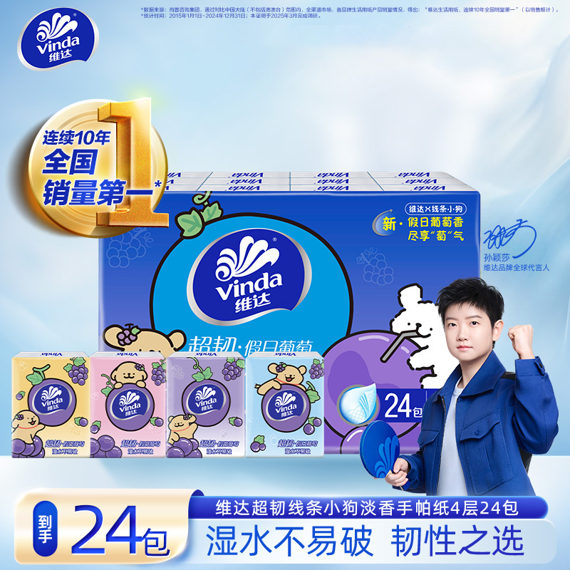 维达葡萄小狗香气精致质量面巾手帕纸超韧4层7张24包外带便携DT