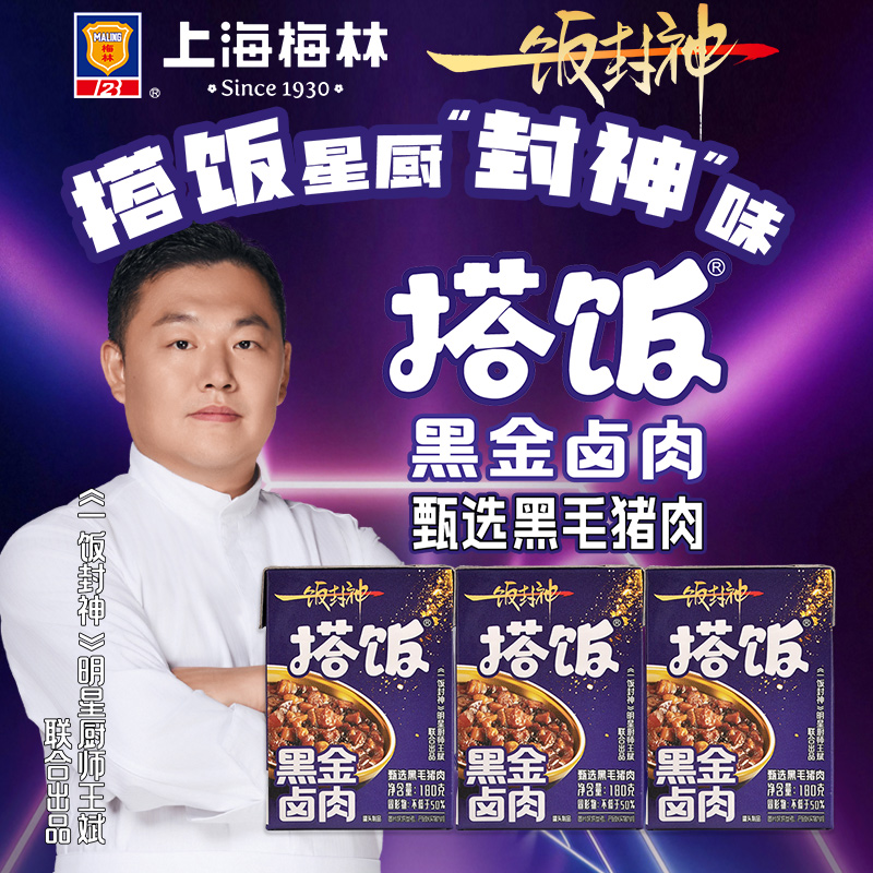 【达人专属】上海梅林新品黑金卤肉利乐餐食锁鲜包干净便捷工作餐