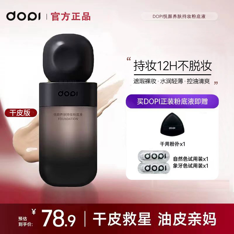 DOPI 悦颜养肤持妆粉底液
