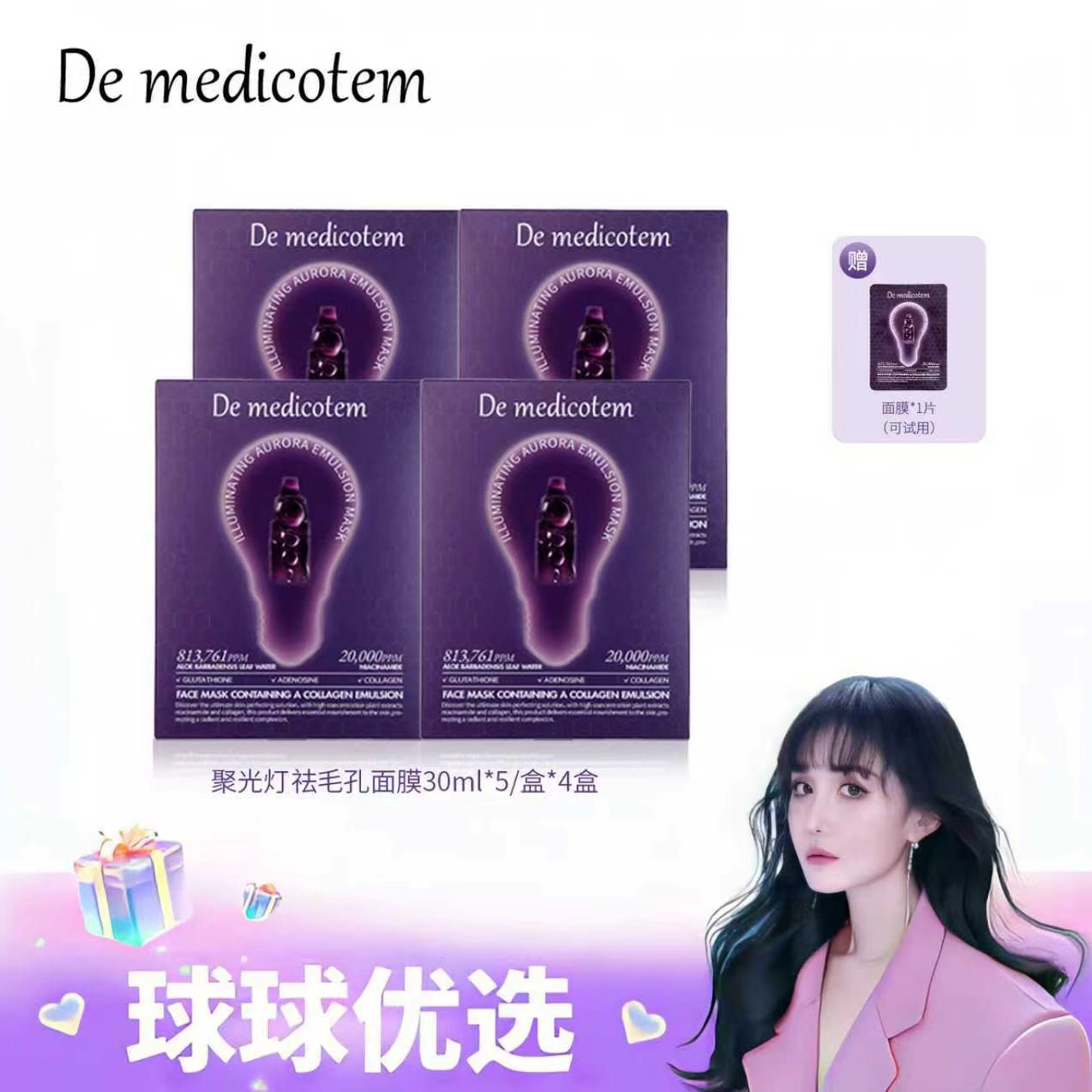 【球球优选新】德魅蔻素颜滴聚光灯面膜约会必备 72H发货