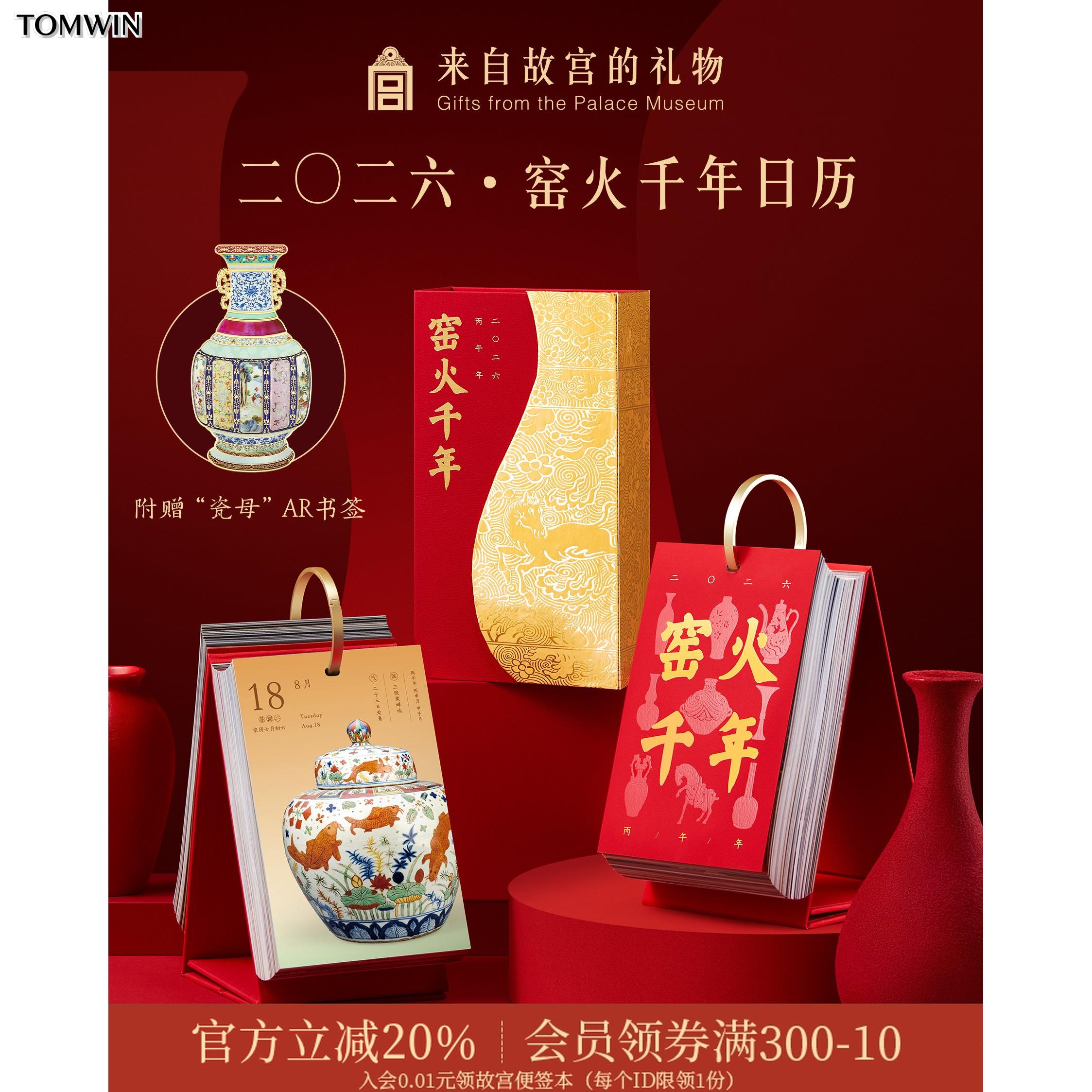 故宫｜窑火千年2026年日历博物馆文创马年生520糖果有钱透明