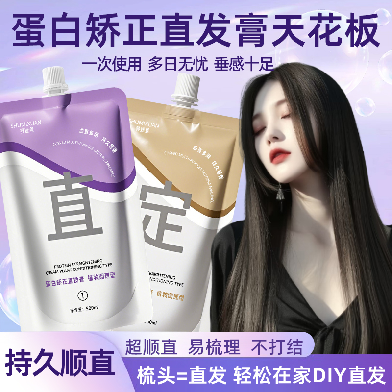 蛋白矫正直发膏改善毛躁自然卷柔顺软化剂免夹免拉不伤发家用定型