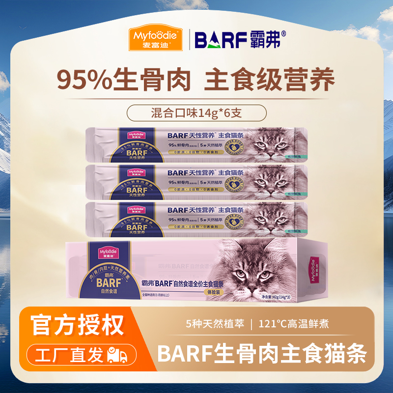 麦富迪猫条 barf霸弗主食猫条生骨肉营养成猫幼猫咪零食湿粮
