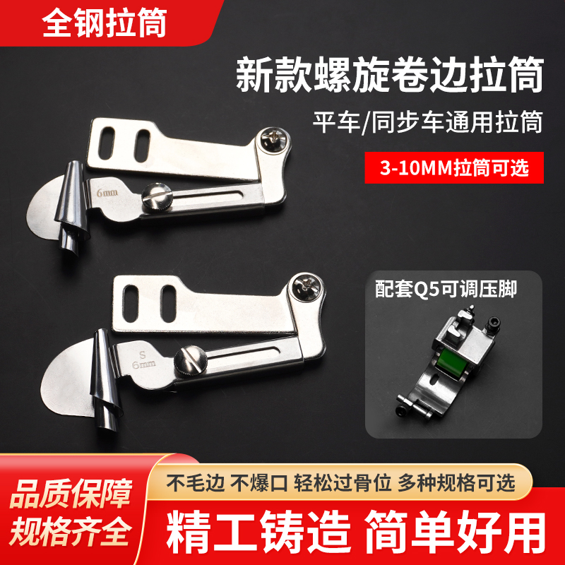 新款工业螺旋拉筒薄料/厚料卷边器搭配Q5专业卷边压脚缝纫配件