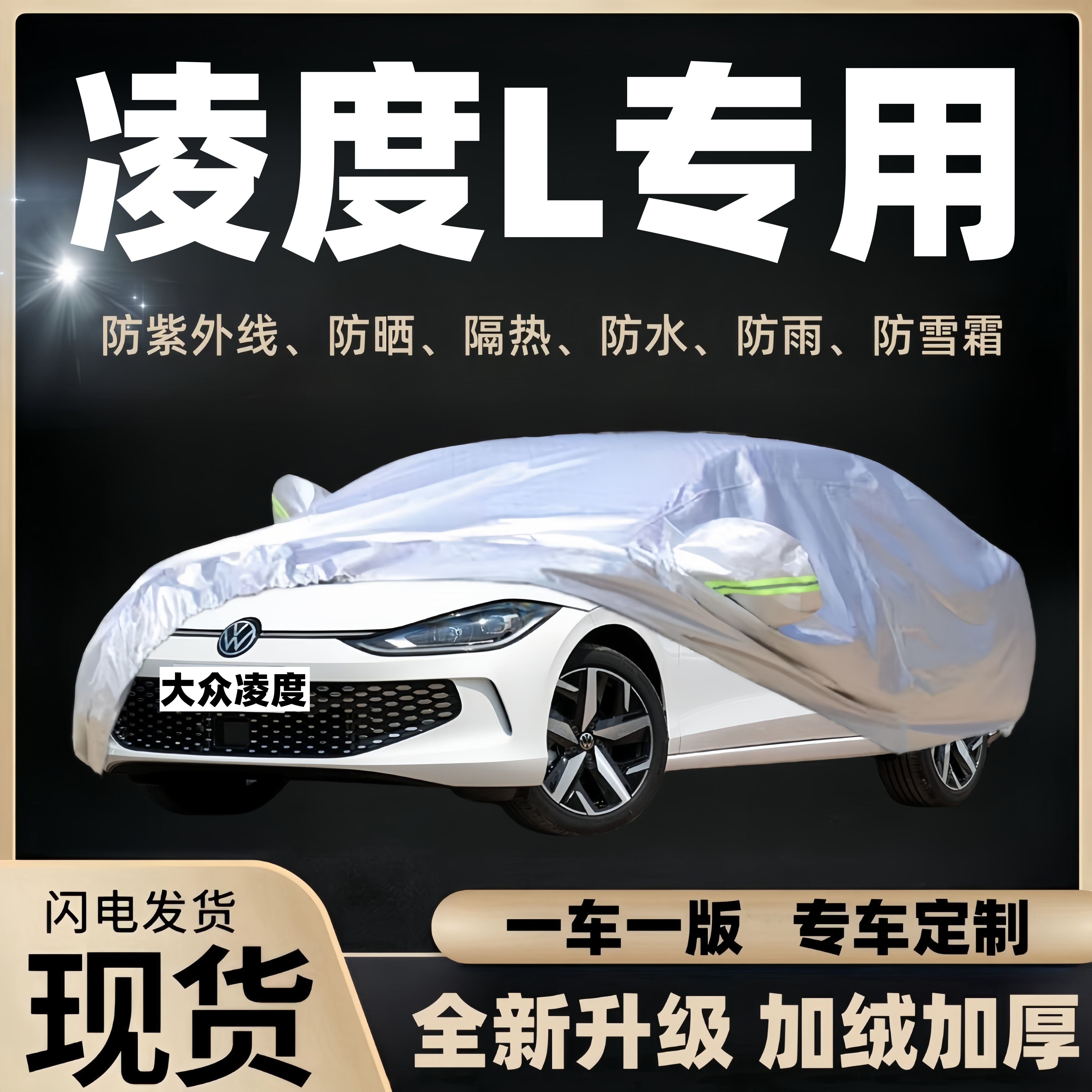 凌渡L汽车专用四季防雨雪车衣防冻车罩全罩防晒防雨隔热长安天籁