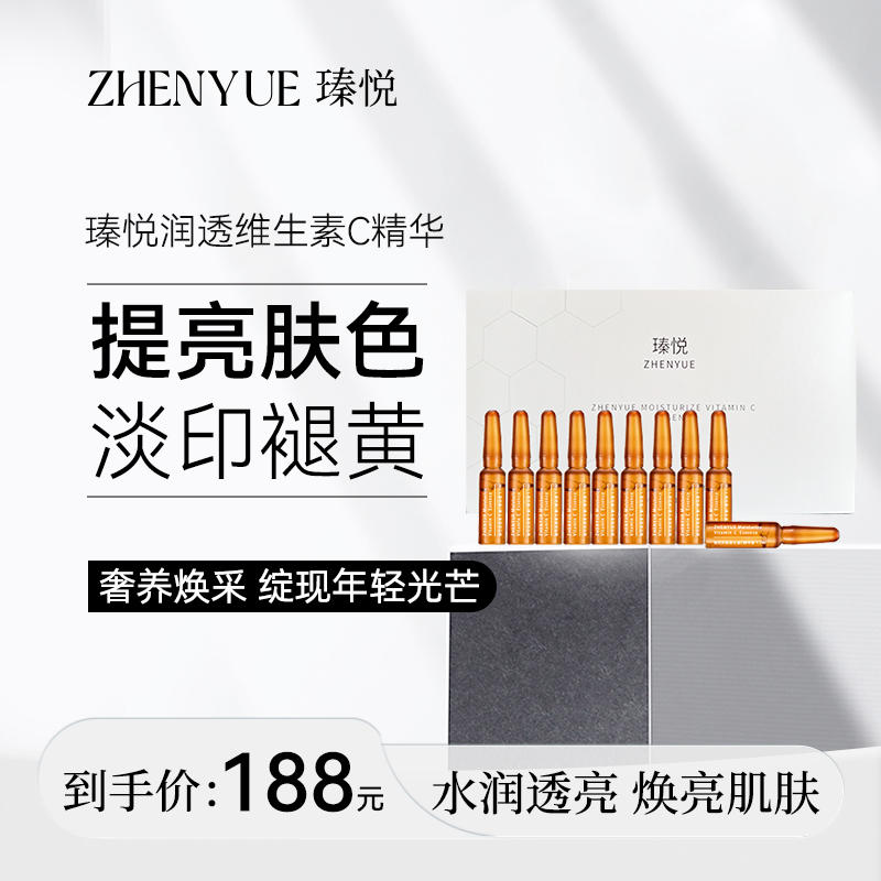 瑧悦瑧悦润透维生素C保湿滋润水润透亮精华液抗氧护肤提亮肤色