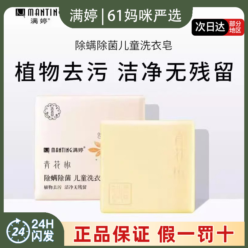 满婷青花椒儿童洗衣皂除菌除螨植物去污温和不伤肌肤