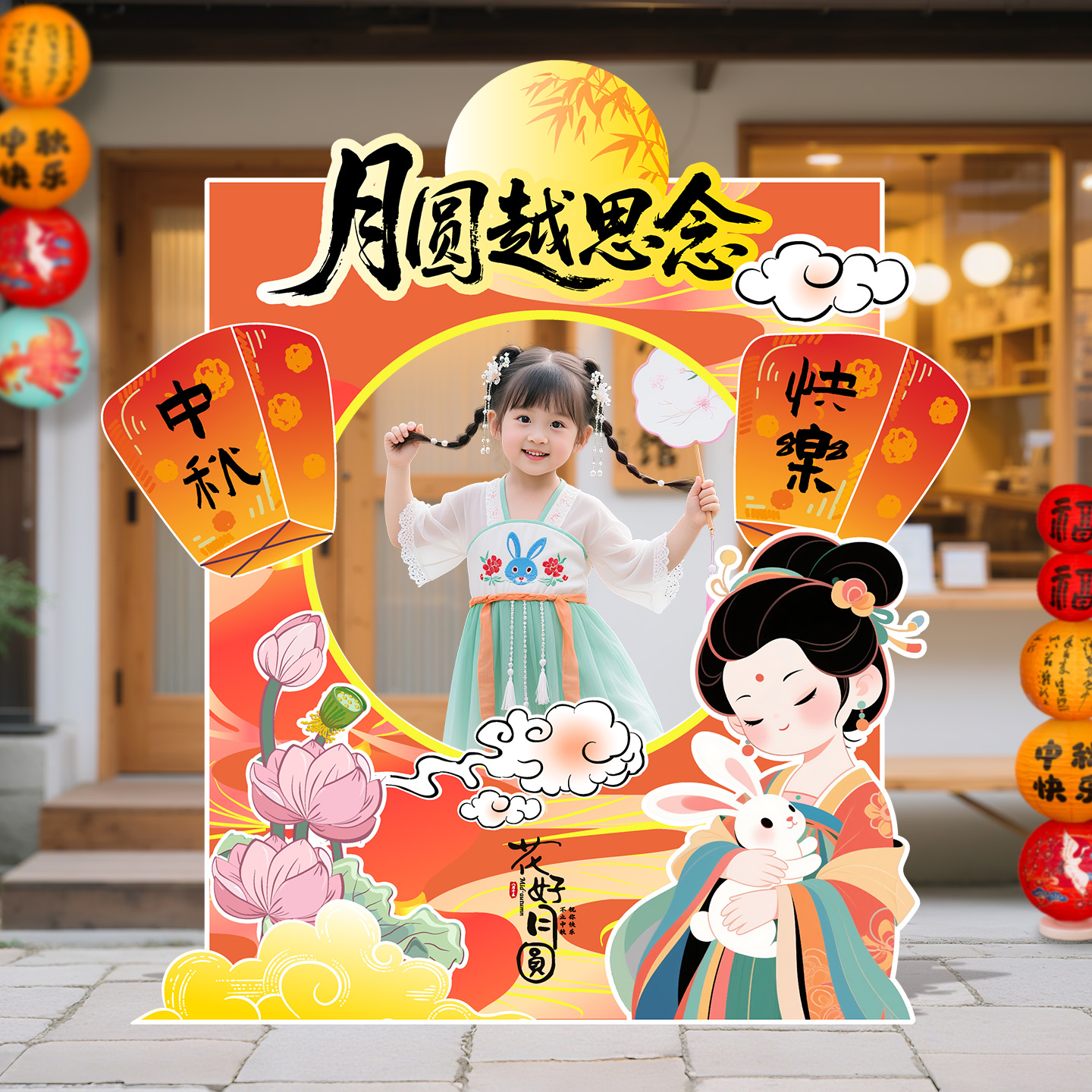 映菲寻中秋节氛围感布置装饰商场店铺活动kt板地堆盒打卡拍照道具