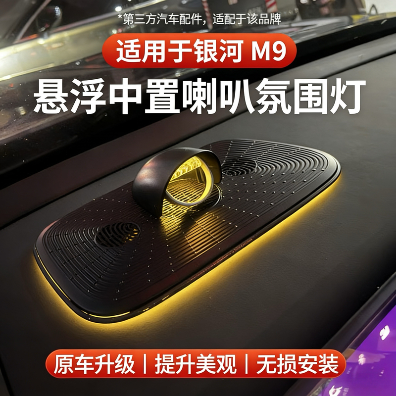 适用于银河M9悬浮中置喇叭氛围灯音响中高音喇叭汽车用品