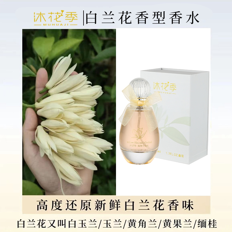 沐花季【经典国货】黄角兰味香水女士清香清新持久留香淡香小众