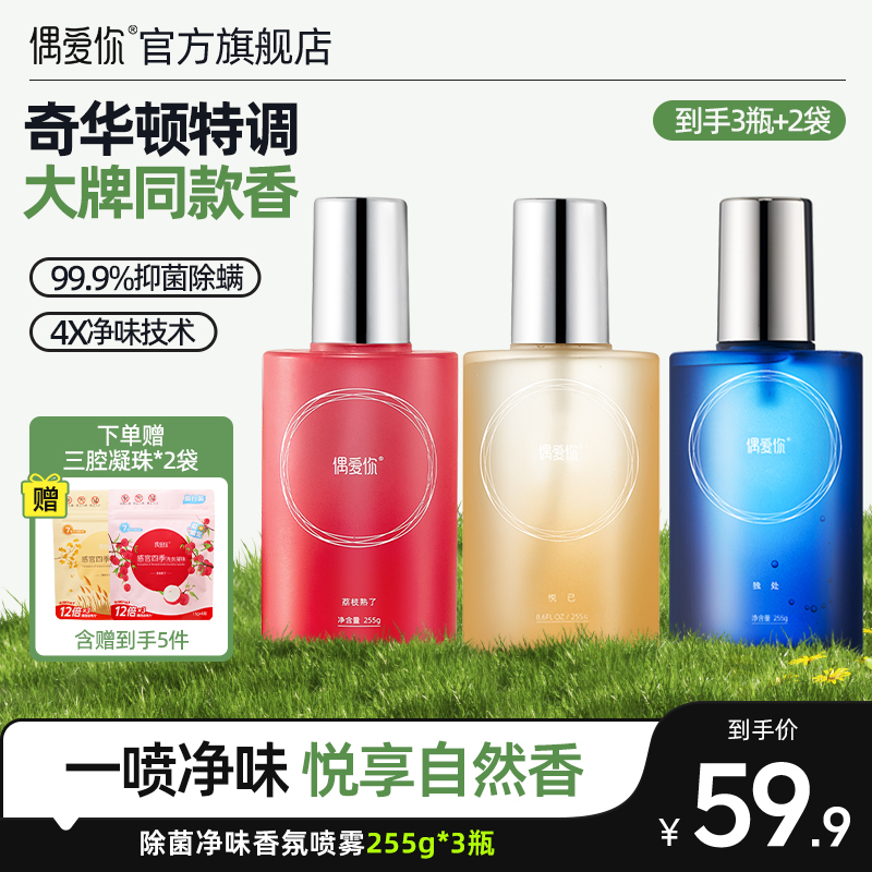 【达人专属】偶爱你衣物除味喷雾4X净味技术持久留香清新香氛除菌螨