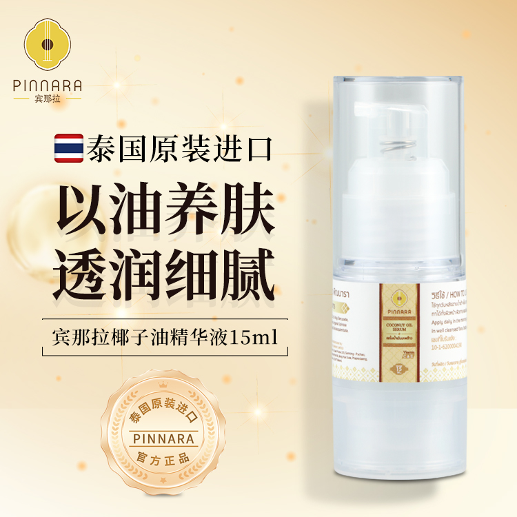 泰国宾那拉原装进口椰子油精华液补水保湿亮肤滋润正品