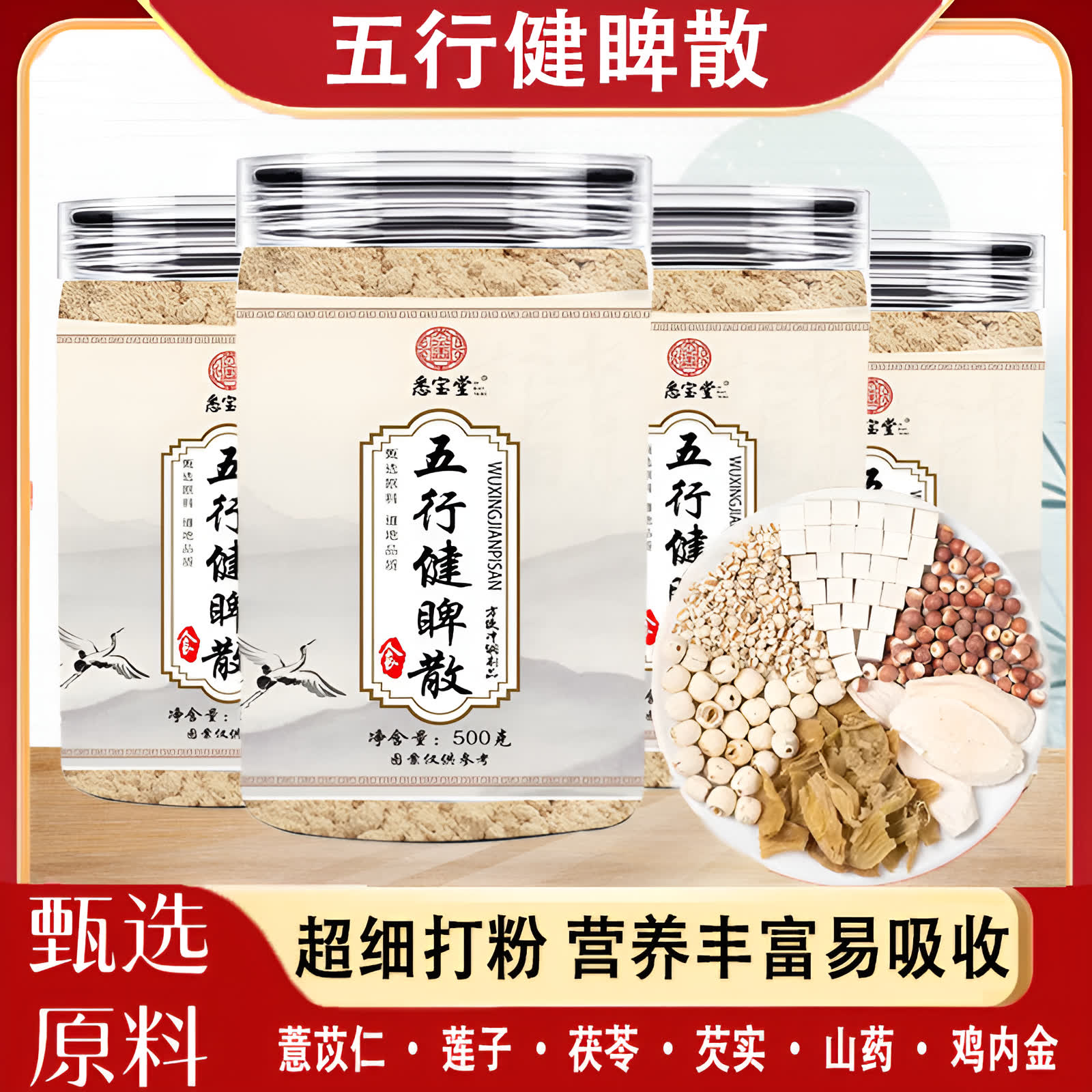 D【正品五行散】五行健睥散怀山莲子茯苓鸡内金芡实薏苡仁传统配方