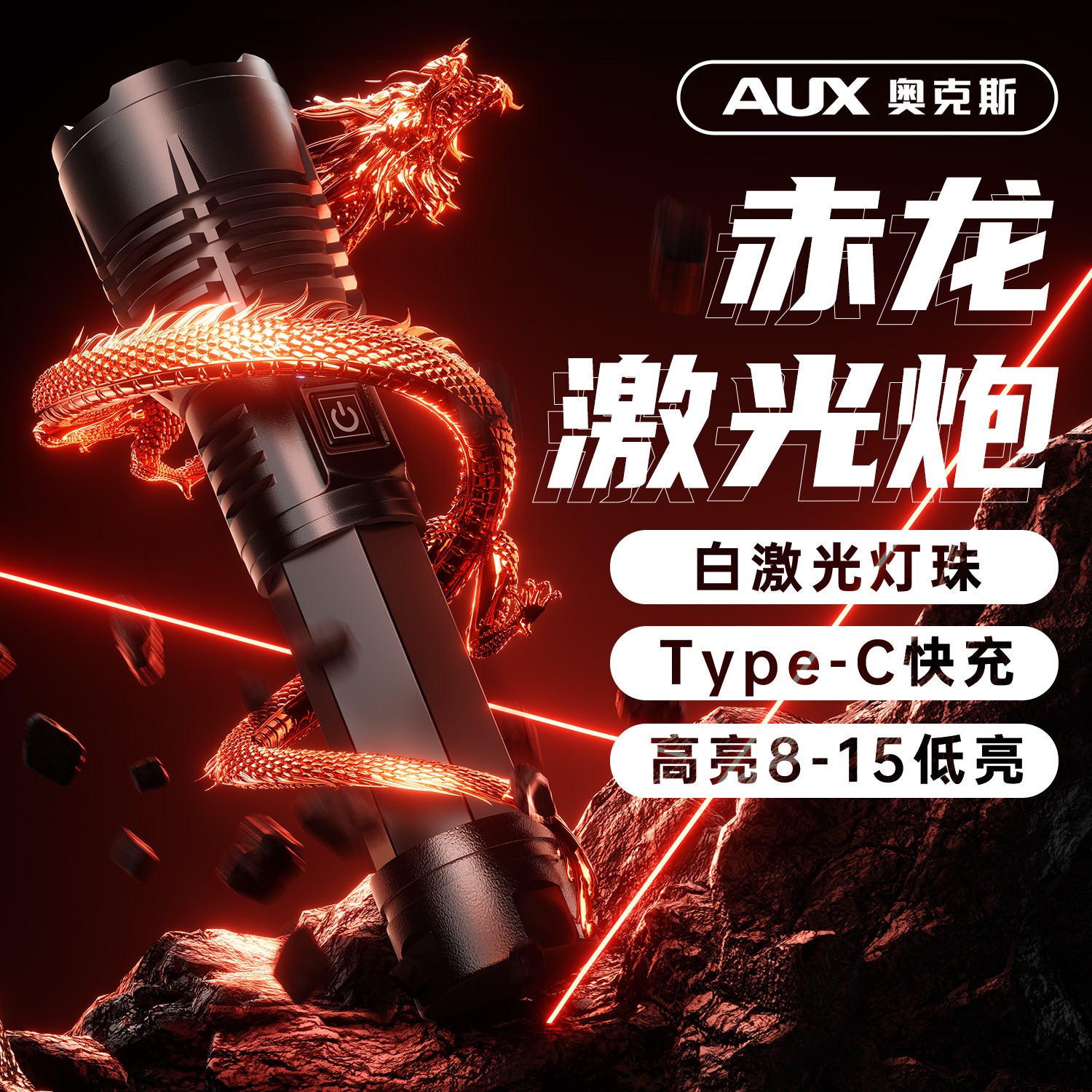 AUX/奥克斯25【赤龙plus】强光手电筒户外钓鱼照明灯长续航充电手电