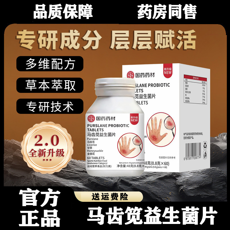 国药药材马齿苋益生菌片正品官方增疫力舰旗店中老年人植物糖果