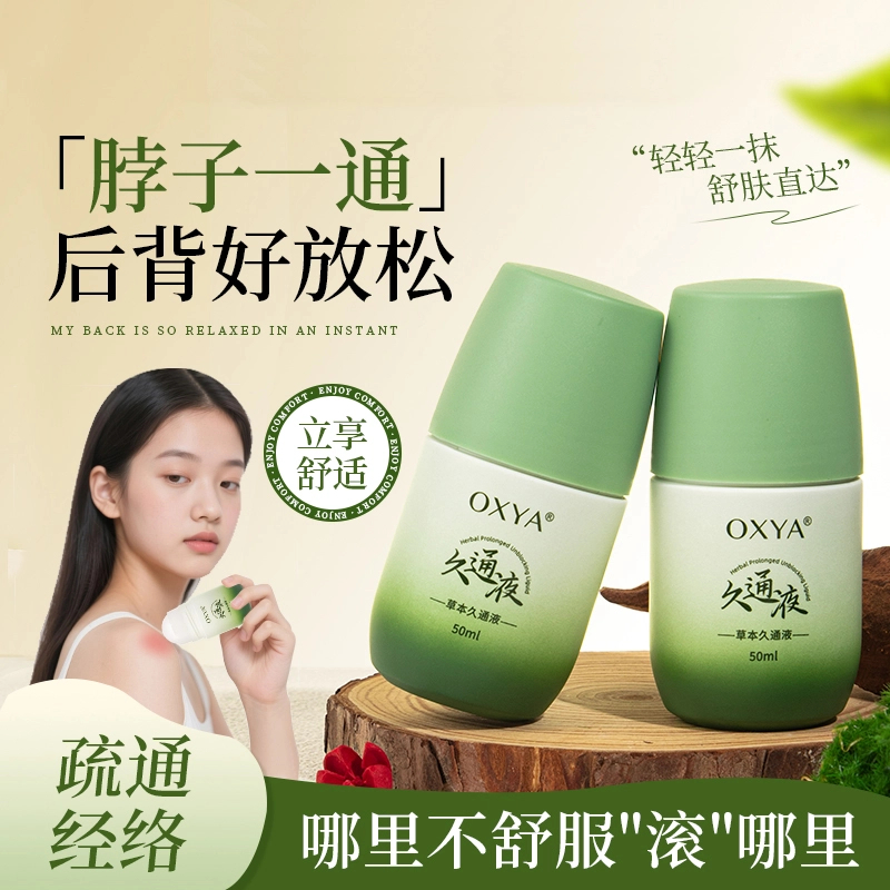 【新品推荐】草本久通液滚珠外用涂抹膏舒缓肩颈腰背膝盖按摩液家用