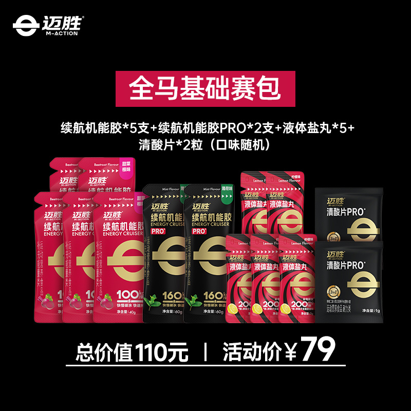 【特惠！迈胜全马基础赛包】迈胜马拉松训练比赛完赛补给套餐 助力PB