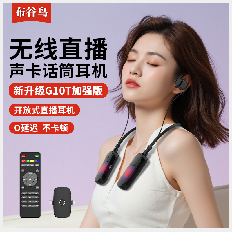 布谷鸟新款G10T声卡耳机麦克风话筒无线挂脖开放式直播唱歌设备