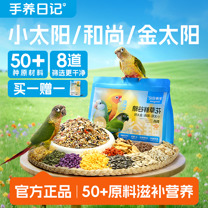 手养日记小太阳鹦鹉食粮加纳利子虎皮鸟粮饲料谷子黍子滋养丸