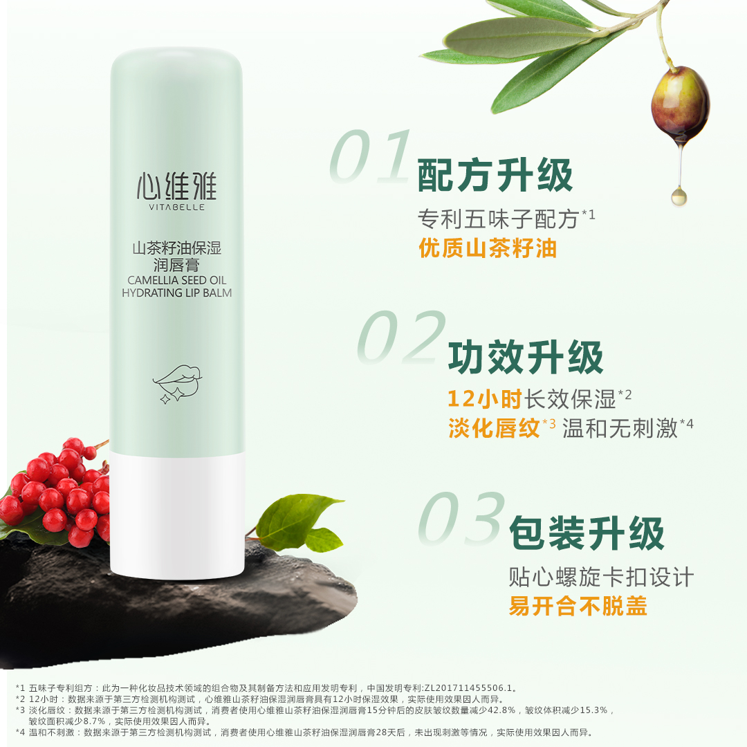 心维雅山茶花籽油保湿润唇